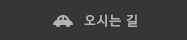 오시는길