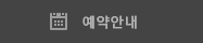 예약안내