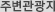 주변관광지
