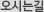 오시는길