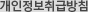 개인정보취급방침